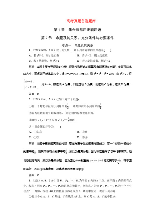 三维设计高考数学人教版理科一轮复习配套题库1.2命题及其关系、充分条件与必要条件(含答案详析)