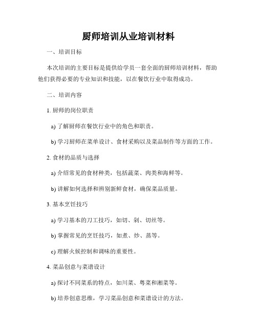 厨师培训从业培训材料