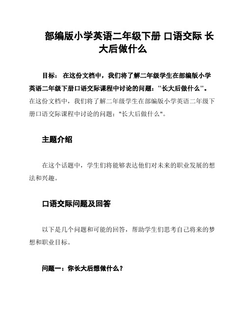 部编版小学英语二年级下册 口语交际 长大后做什么