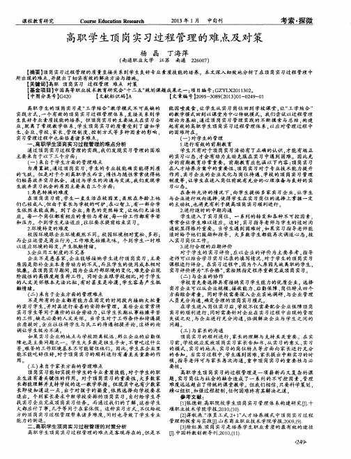 高职学生顶岗实习过程管理的难点及对策