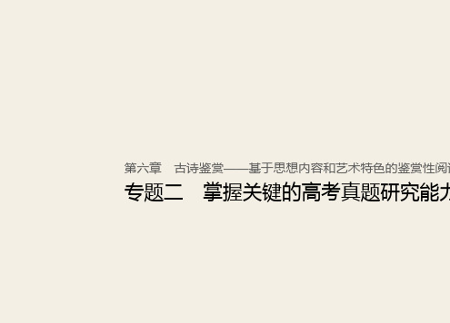 (人教版)2019高考语文一轮复习精品讲义课件第六章 古诗鉴赏 3 掌握关键的高考真题研究能力