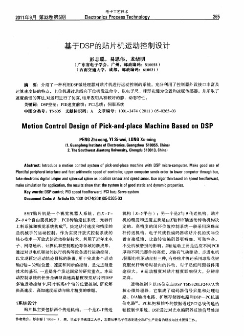 基于DSP的贴片机运动控制设计