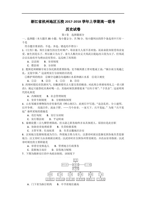 浙江省杭州地区2017-2018学年高一上学期五校联考历史试题 Word版含答案