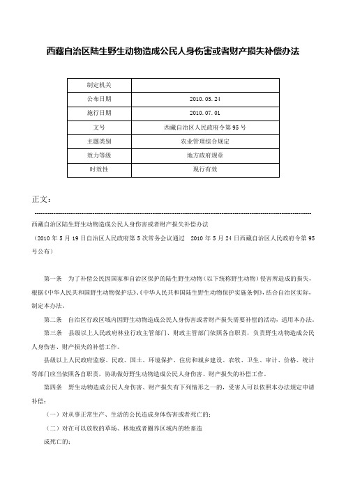 西藏自治区陆生野生动物造成公民人身伤害或者财产损失补偿办法-西藏自治区人民政府令第95号