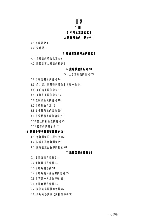 国电恒泰发电厂(300MW机组)脱硫运行规程(改造后)