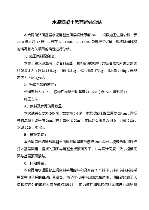 水泥混凝土试验段施工总结