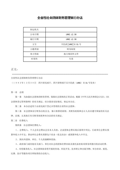 全省性社会团体财务管理暂行办法-川民政[1992]社81号