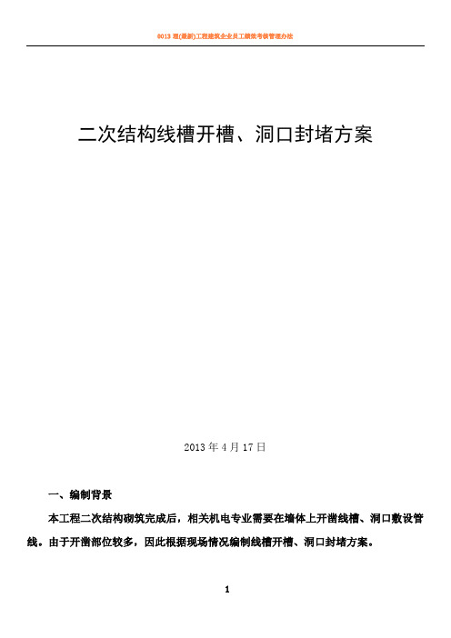 二次结构、线槽、洞口封堵方案