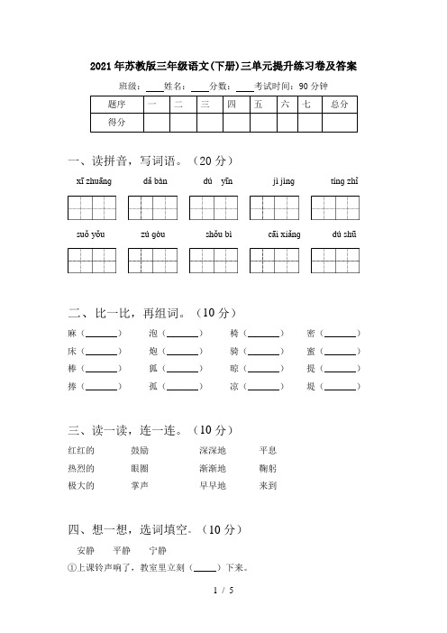 2021年苏教版三年级语文(下册)三单元提升练习卷及答案