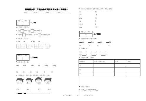 部编版小学二年级动物王国开大会试卷(含答案)2