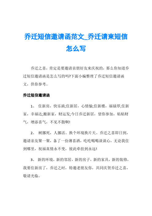 乔迁短信邀请函范文_乔迁请柬短信怎么写