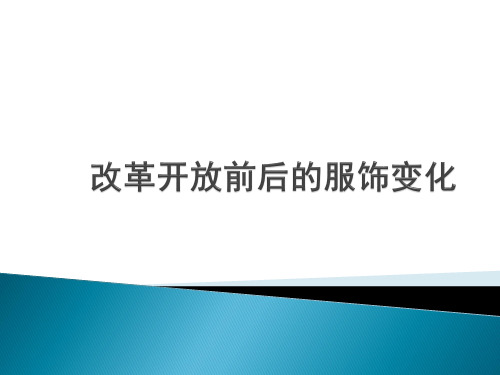 改革开放前后的服饰变化