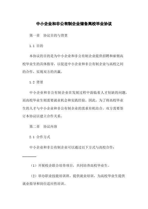 中小企业和非公有制企业储备高校毕业协议