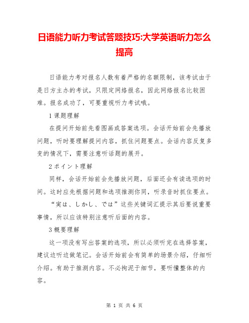 日语能力听力考试答题技巧-大学英语听力怎么提高