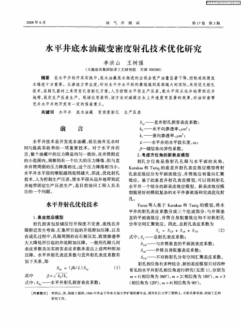 水平井底水油藏变密度射孔技术优化研究