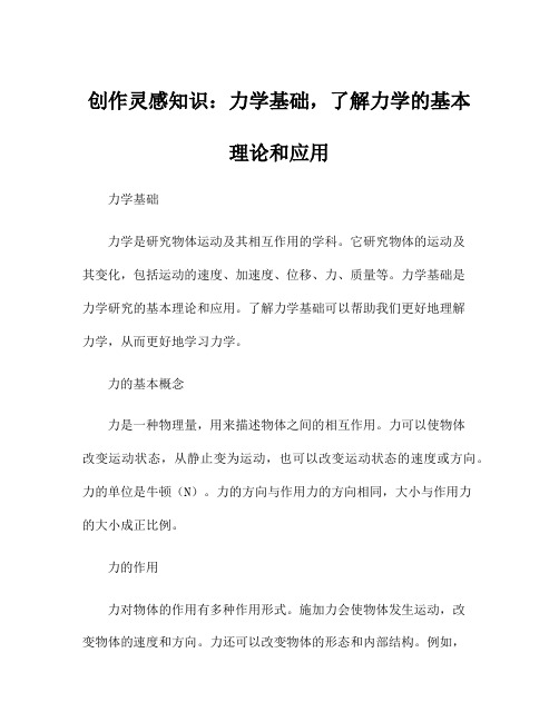 创作灵感知识：力学基础,了解力学的基本理论和应用