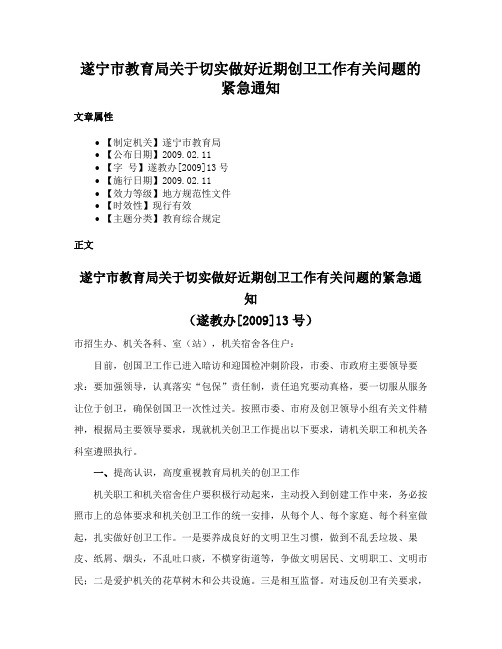 遂宁市教育局关于切实做好近期创卫工作有关问题的紧急通知