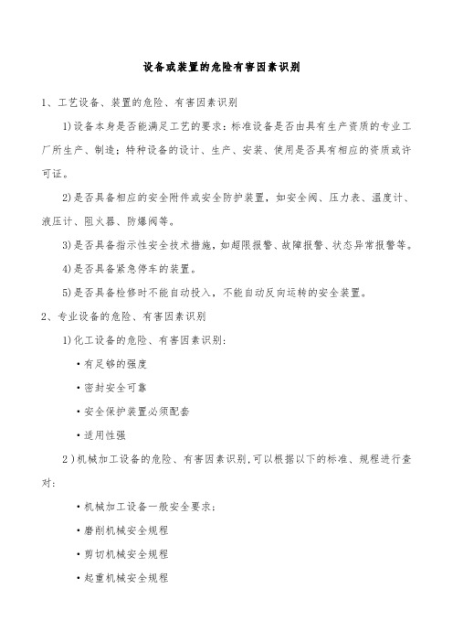 设备或装置的危险有害因素识别