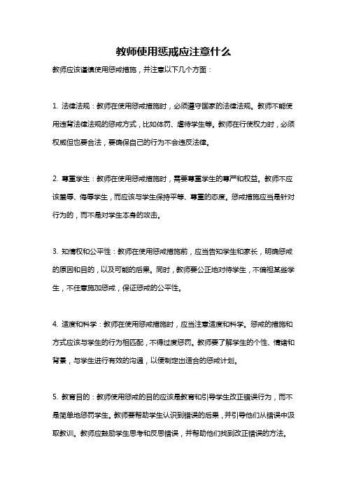 教师使用惩戒应注意什么