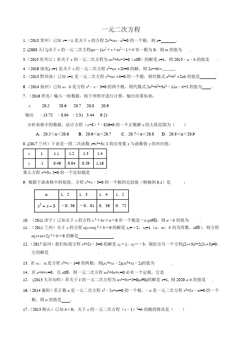 一元二次方程中考题锦集