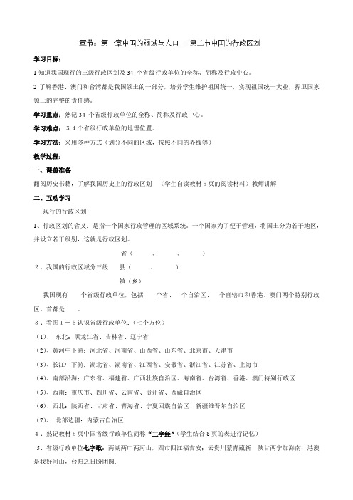 最新八年级地理上册《1.2中国的行政区划》学案