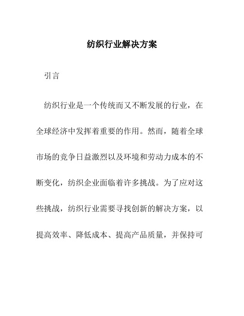 纺织行业解决方案