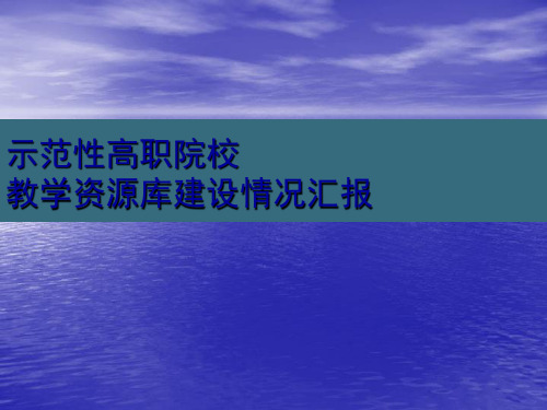 示范性高职院校教学资源库建设情况汇报ppt幻灯片1