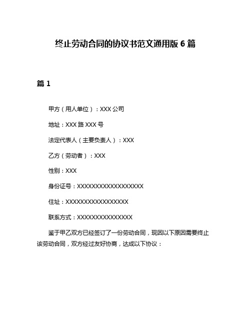 终止劳动合同的协议书范文通用版6篇