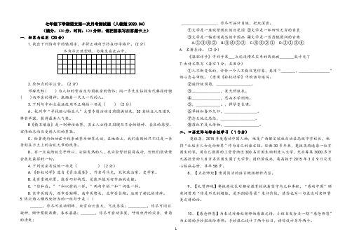 七年级下学期语文第一次月考试题(人教版2020.04)