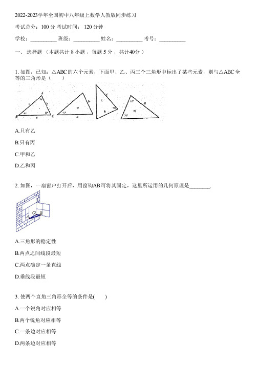 2022-2023学年全国初中八年级上数学人教版同步练习(含答案解析)100943