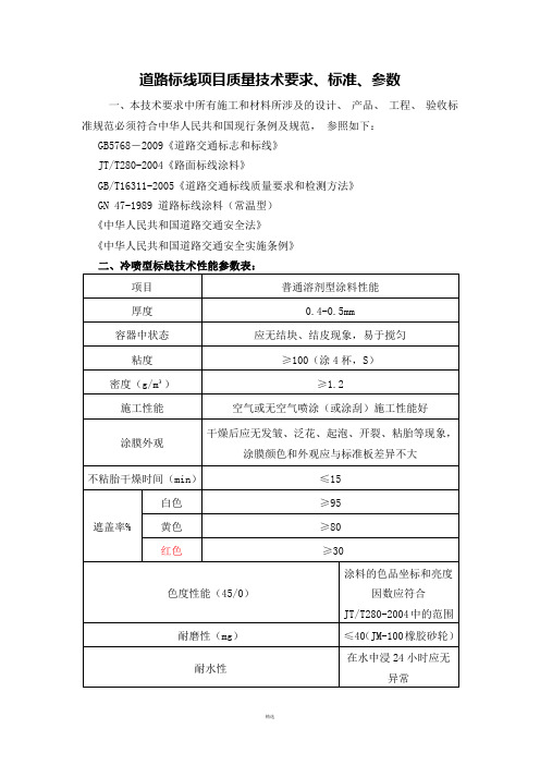 冷喷道路标线项目质量技术要求、标准、参数