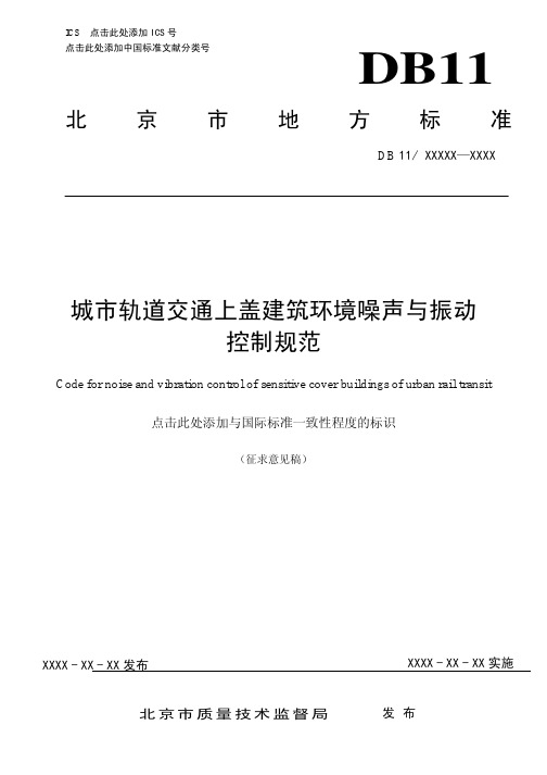 城市轨道交通上盖建筑环境噪声与振动控制规范