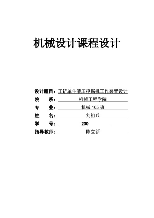 正铲单斗液压挖掘机工作装置设计