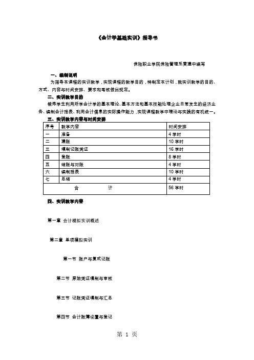 《会计学基础实训》指导书-45页精选文档