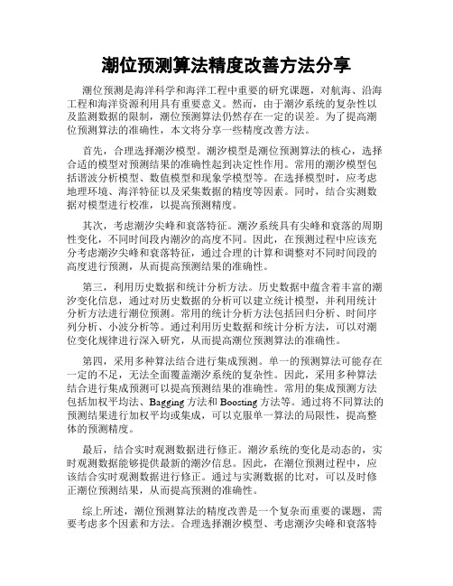 潮位预测算法精度改善方法分享