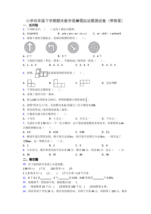 小学四年级下学期期末数学质量模拟试题测试卷(带答案)