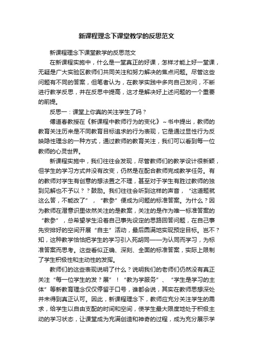 新课程理念下课堂教学的反思范文