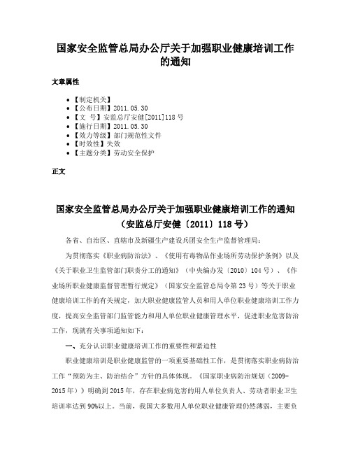 国家安全监管总局办公厅关于加强职业健康培训工作的通知