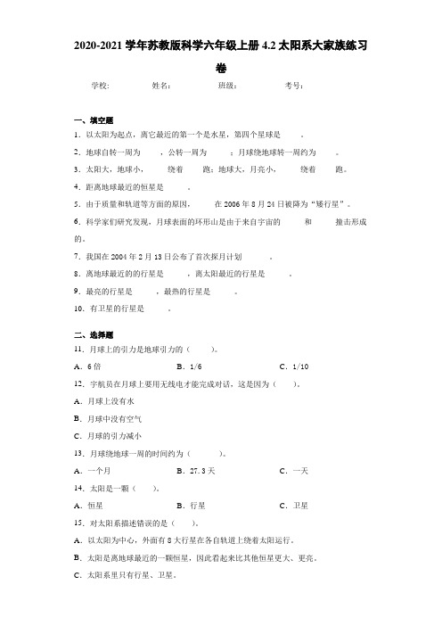 2020-2021学年苏教版科学六年级上册4.2太阳系大家族练习卷