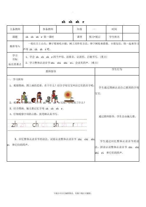 一年级语文上册2.9《zhchshr》导学案北京版