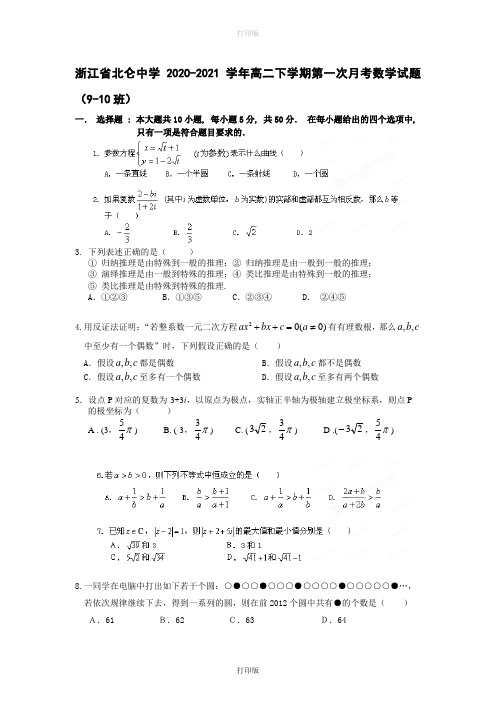 浙江省北仑中学2020至2021学年高二下学期第一次月考数学试题(9-10班)