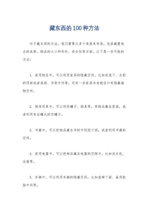 藏东西的100种方法