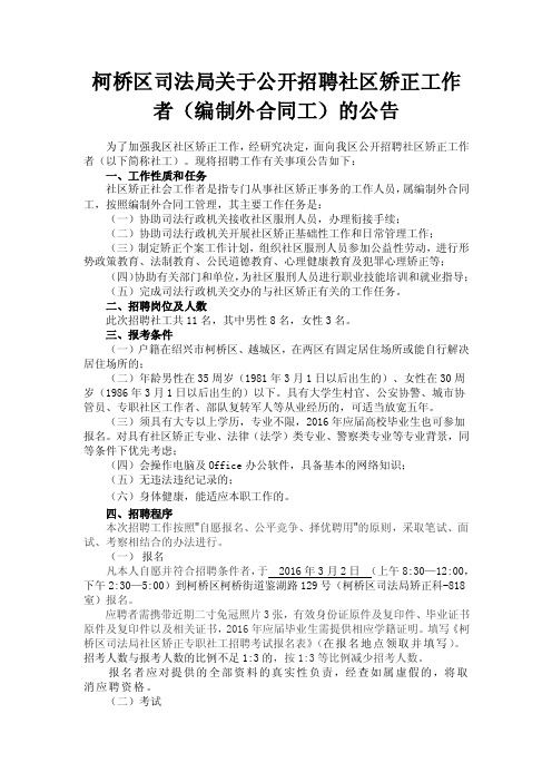 柯桥区司法局关于公开招聘社区矫正工作者（编制外合同工）的公告