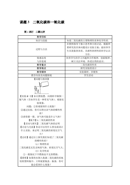 6.3 二氧化碳和一氧化碳  优质教案