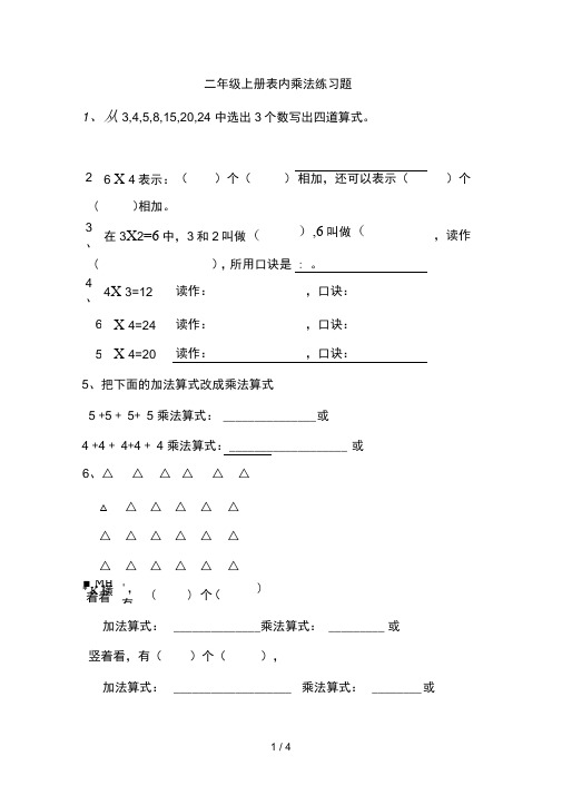 冀教版二级上册表内乘法练习题