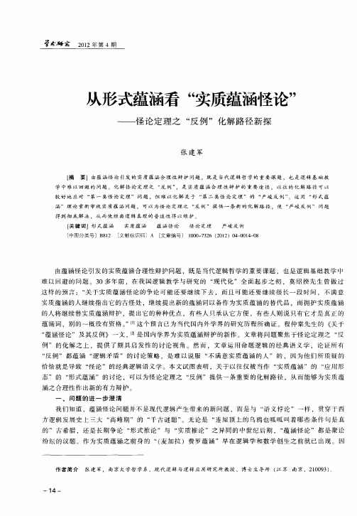 从形式蕴涵看“实质蕴涵怪论”——怪论定理之“反例”化解路径新探