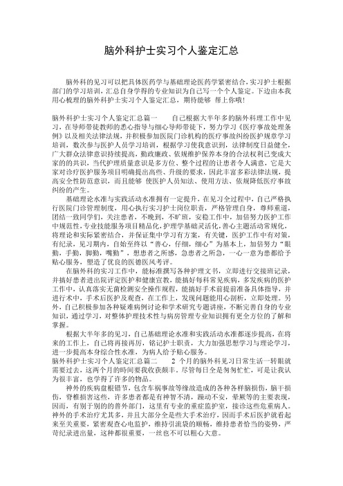 脑外科护士实习个人鉴定汇总