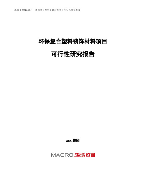 (投资参考建议模板)环保复合塑料装饰材料项目可行性研究报告