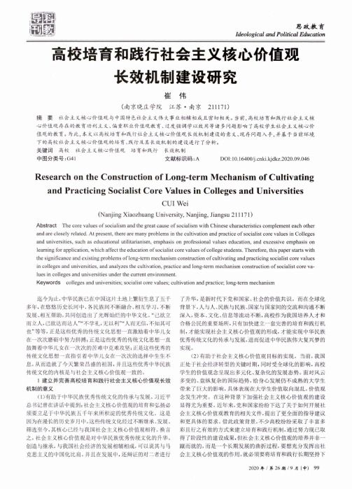 高校培育和践行社会主义核心价值观长效机制建设研究