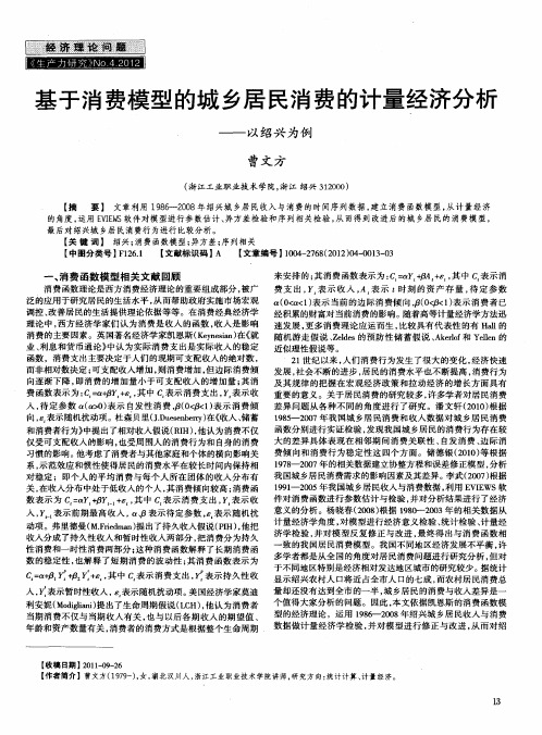 基于消费模型的城乡居民消费的计量经济分析——以绍兴为例